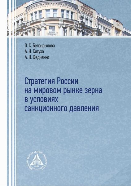 Обложка книги «Стратегия России на мировом рынке зерна в условиях санкционного давления»