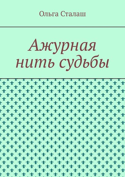 Обложка книги  «Ажурная нить судьбы»