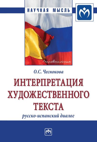 Обложка книги  «Интерпретация художественного текста: русско-испанский диалог»