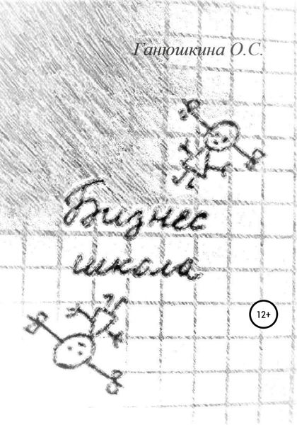 Обложка книги  «Бизнес-школа»