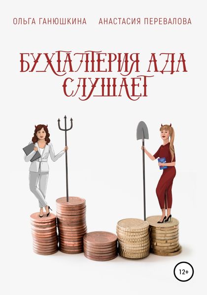Обложка книги  «Бухгалтерия Ада слушает»