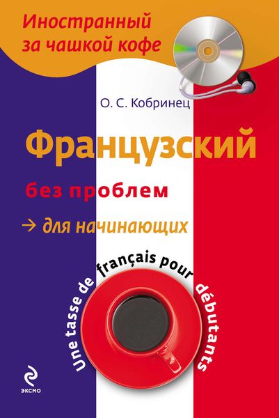 Обложка книги  «Французский без проблем для начинающих»