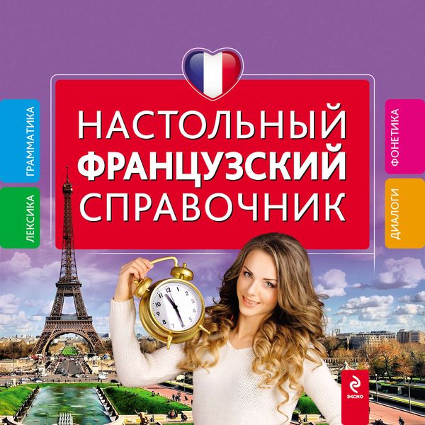 Обложка книги  «Настольный французский справочник»