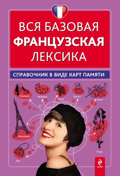 Обложка книги  «Вся базовая французская лексика. Справочник в виде карт памяти»