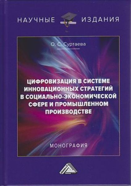 Обложка книги  «Цифровизация в системе инновационных стратегий в социально-экономической сфере и промышленном производстве»