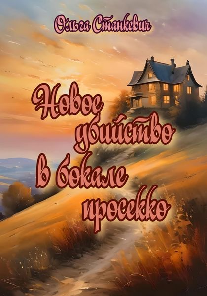 Обложка книги  «Новое убийство в бокале просекко»