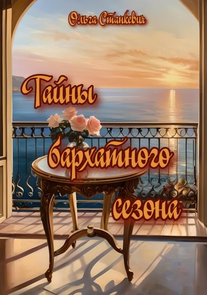 Обложка книги  «Тайны бархатного сезона»