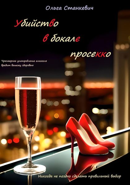 Обложка книги  «Убийство в бокале просекко»
