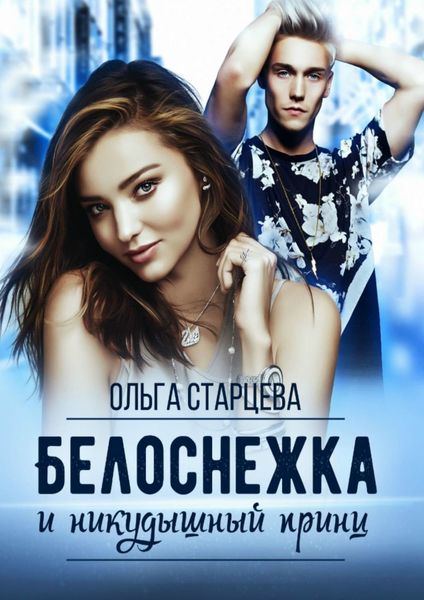 Обложка книги  «Белоснежка и никудышный принц»