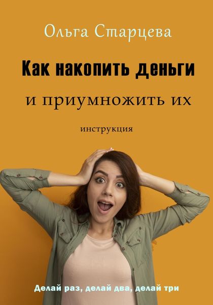 Обложка книги  «Как накопить деньги и приумножить их»