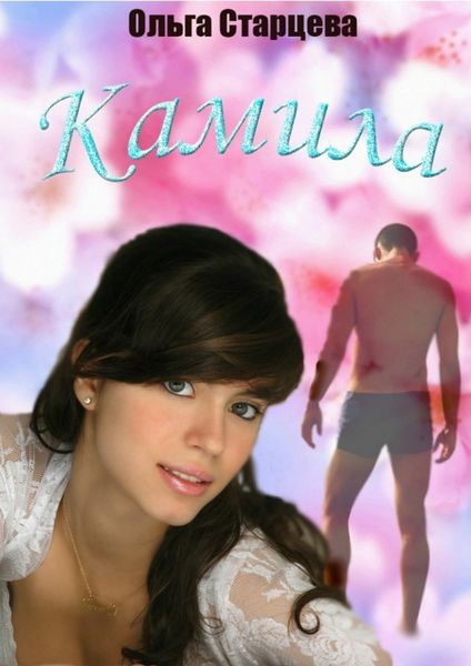 Обложка книги  «Камила»
