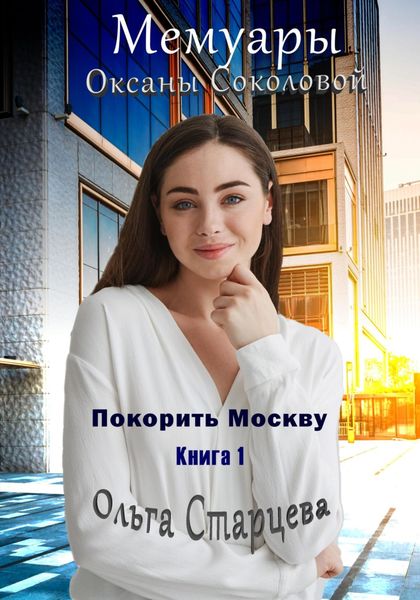 Обложка книги  «Мемуары Оксаны Соколовой»