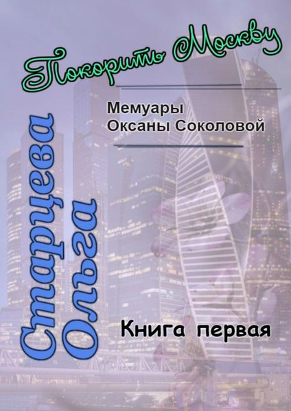 Обложка книги  «Покорить Москву»