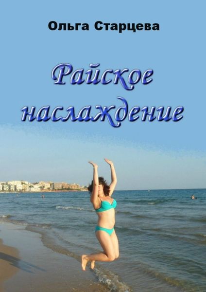 Обложка книги  «Райское наслаждение»