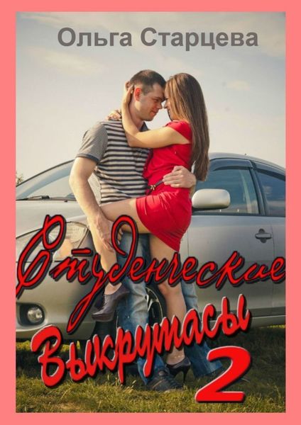 Обложка книги  «Студенческие выкрутасы – 2»