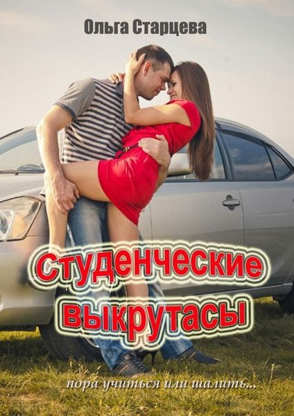 Обложка книги  «Студенческие выкрутасы. Пора учиться или шалить…»
