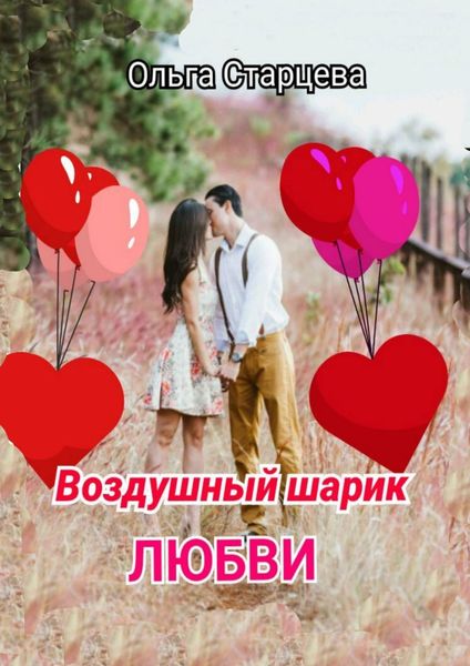 Обложка книги  «Воздушный шарик любви»
