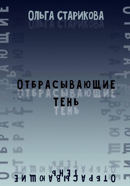 Обложка книги «Отбрасывающие тень»