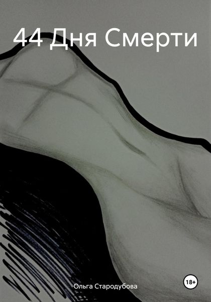 Обложка книги  «44 Дня Смерти»