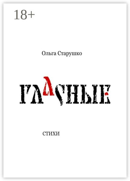 Обложка книги  «Гласные. Стихи»