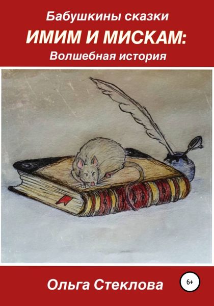 Обложка книги  «Бабушкины сказки. Имим и Мискам: Волшебная история»