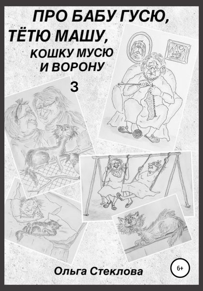 Обложка книги  «Про Бабу Гусю, Тётю Машу, кошку Мусю и Ворону 3»