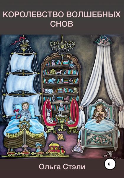 Обложка книги  «Королевство Волшебных Снов»
