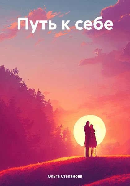 Обложка книги «Путь к себе»