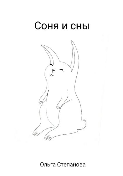Обложка книги «Соня и сны»