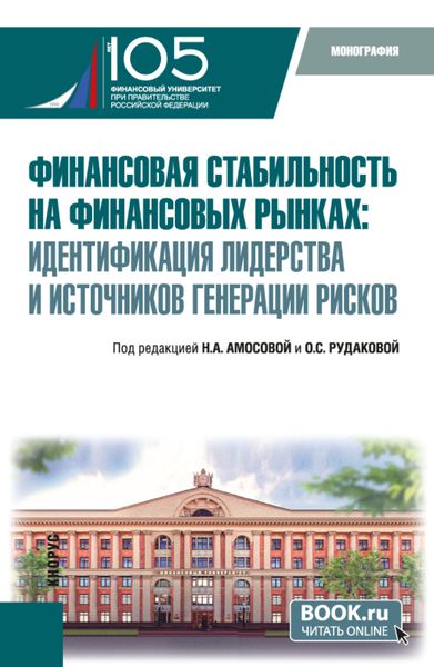 Обложка книги  «Финансовая стабильность на финансовых рынках: идентификация лидерства и источников генерации рисков. (Бакалавриат, Магистратура). Монография.»