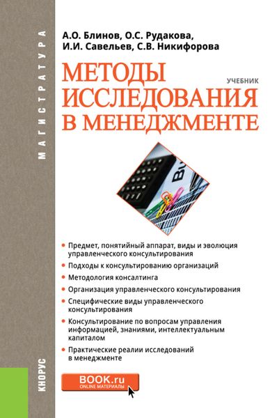 Обложка книги  «Методы исследования в менеджменте. (Магистратура). Учебник.»
