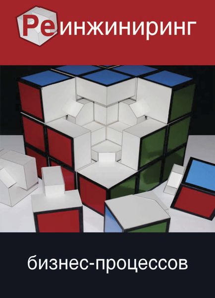 Обложка книги  «Реинжиниринг бизнес-процесов»
