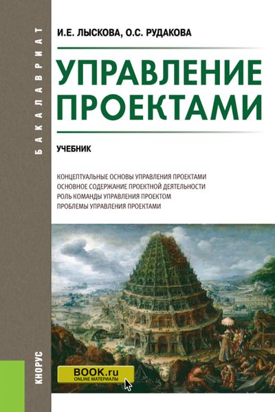 Обложка книги  «Управление проектами. (Бакалавриат). Учебник.»