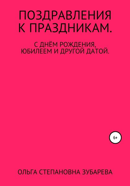 Обложка книги  «Поздравления к праздникам»