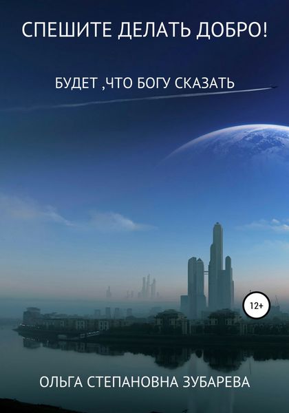 Обложка книги  «Спешите делать добро!»