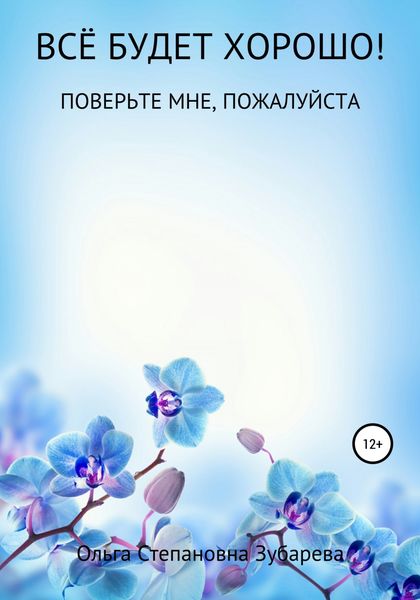 Обложка книги  «Всё будет хорошо!»