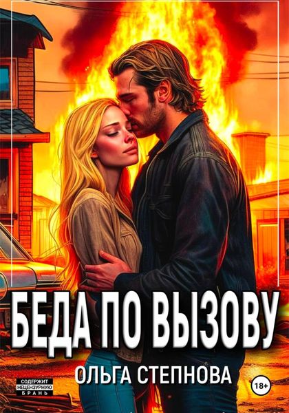 Обложка книги «Беда по вызову»