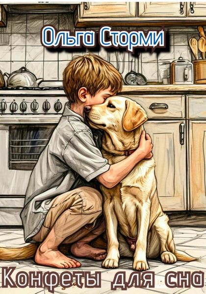 Обложка книги «Конфеты для сна»