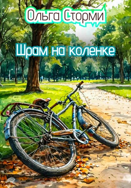 Обложка книги «Шрам на коленке»