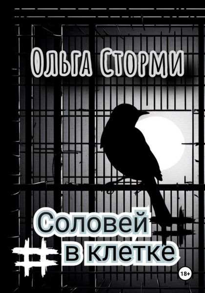 Обложка книги «Соловей в клетке»