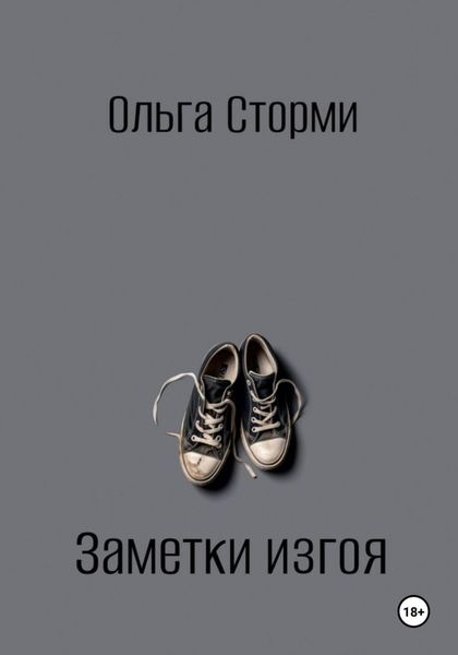 Обложка книги «Заметки изгоя»