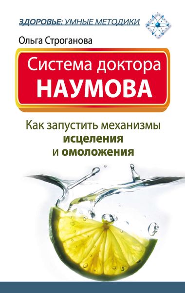 Обложка книги «Система доктора Наумова. Как запустить механизмы исцеления и омоложения»
