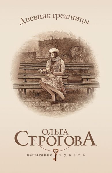 Обложка книги «Дневник грешницы»