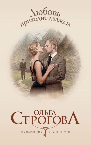 Обложка книги «Любовь приходит дважды»