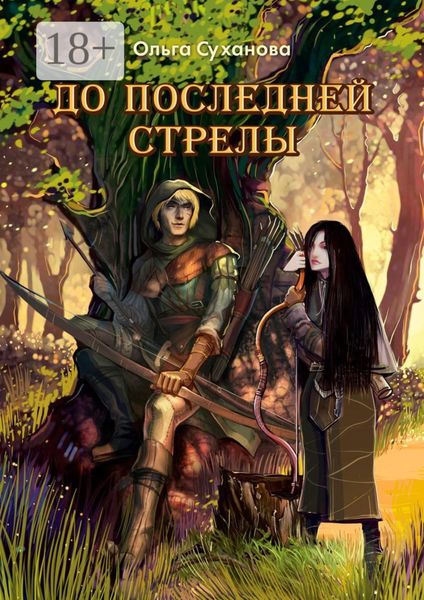 Обложка книги «До последней стрелы»