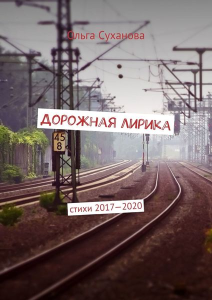 Обложка книги «Дорожная лирика. Стихи 2017–2020»