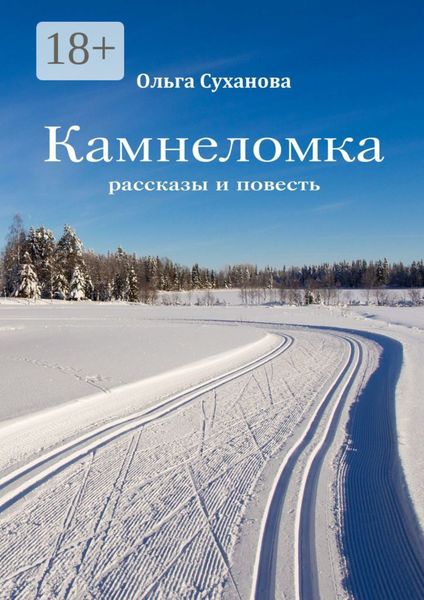 Обложка книги «Камнеломка. Рассказы и повесть»
