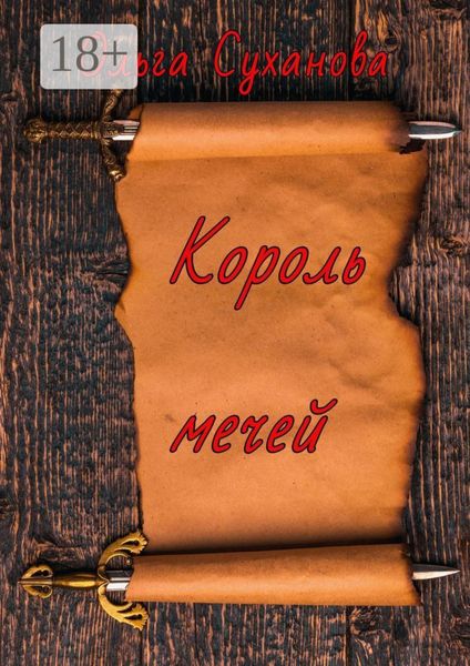 Обложка книги «Король мечей»