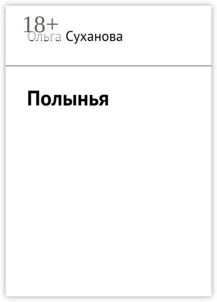 Обложка книги  «Полынья»