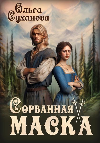 Обложка книги  «Сорванная маска»
